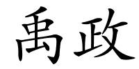 禹政的解释