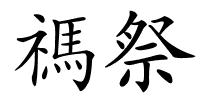 禡祭的解释