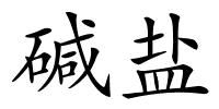 碱盐的解释