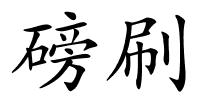 磅刷的解释