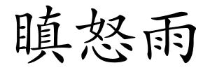 瞋怒雨的解释