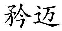 矜迈的解释
