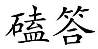 磕答的解释