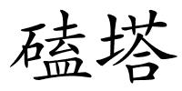 磕塔的解释