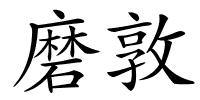 磨敦的解释