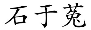 石于菟的解释