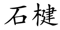 石楗的解释