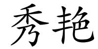 秀艳的解释