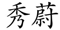 秀蔚的解释