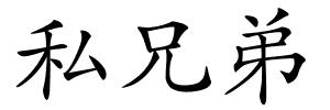 私兄弟的解释