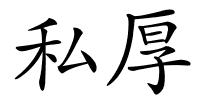 私厚的解释
