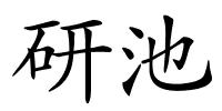 研池的解释
