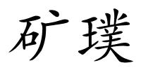 矿璞的解释
