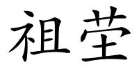 祖茔的解释