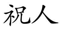 祝人的解释