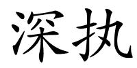 深执的解释