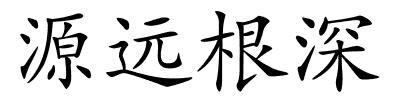 源远根深的解释