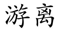 游离的解释