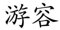 游容的解释