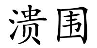溃围的解释