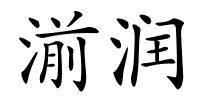 湔润的解释