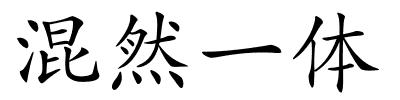 混然一体的解释