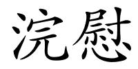 浣慰的解释