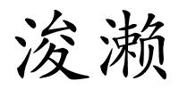浚濑的解释