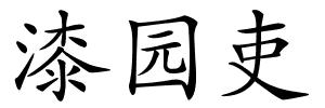 漆园吏的解释