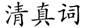 清真词的解释