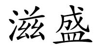 滋盛的解释