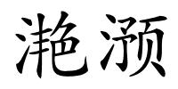 滟滪的解释