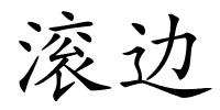 滚边的解释