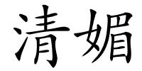 清媚的解释
