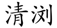 清浏的解释