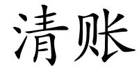 清账的解释