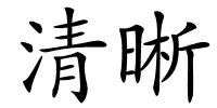清晰的解释