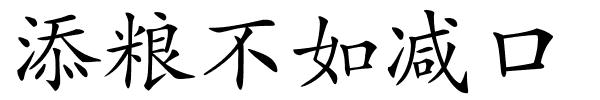 添粮不如减口的解释