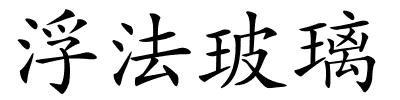 浮法玻璃的解释