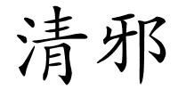 清邪的解释