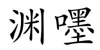 渊嚜的解释