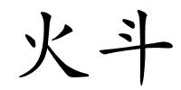 火斗的解释
