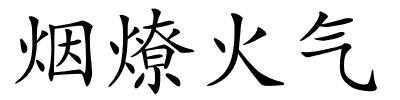 烟燎火气的解释