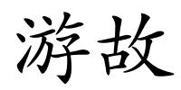 游故的解释