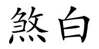 煞白的解释