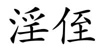 淫侄的解释