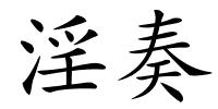 淫奏的解释