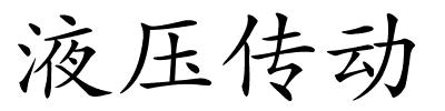 液压传动的解释