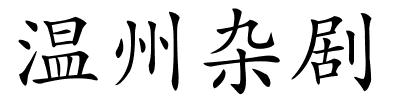 温州杂剧的解释