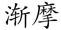 渐摩的解释